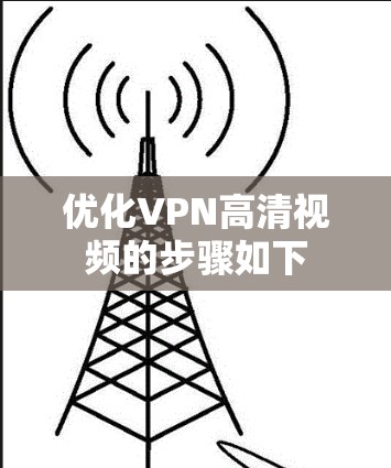 优化VPN高清视频的步骤如下