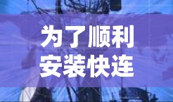 为了顺利安装快连VPN客户端，您可以按照以下步骤操作