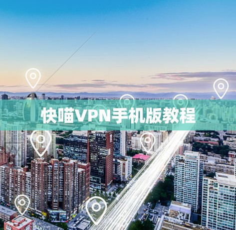 快喵VPN手机版教程