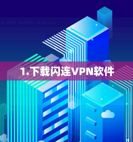 1.下载闪连VPN软件 1.下载闪连VPN软件