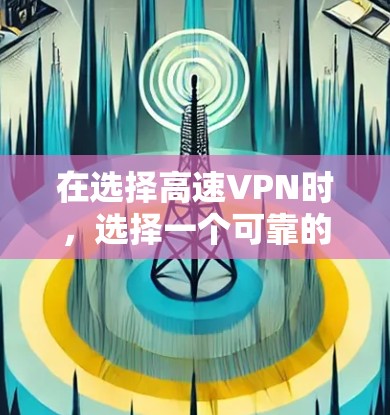 在选择高速VPN时,选择一个可靠的安全且稳定的VPN服务非常重要。以下是一些选择高速VPN的建议,帮助你找到适合你的选项 在选择高速VPN时,选择一个可靠的安全且稳定的VPN服务非常重要。以下是一些选择高速VPN的建议,帮助你找到适合你的选项