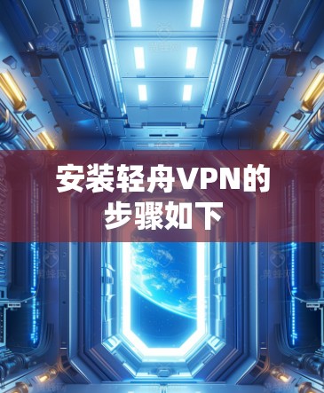 安装轻舟VPN的步骤如下