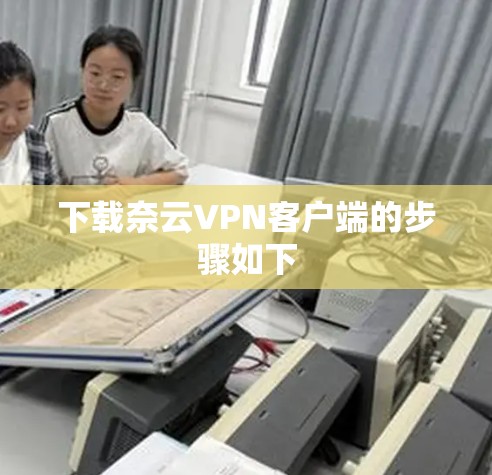 下载奈云VPN客户端的步骤如下 下载奈云VPN客户端的步骤如下