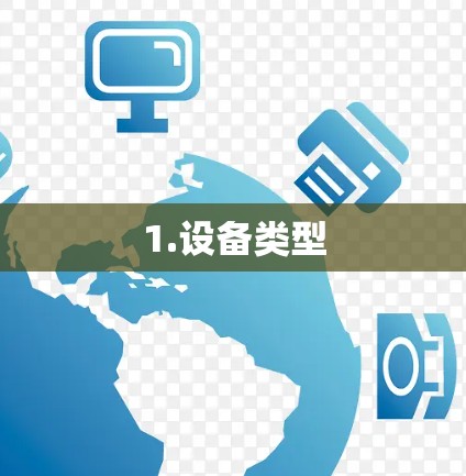 1.设备类型