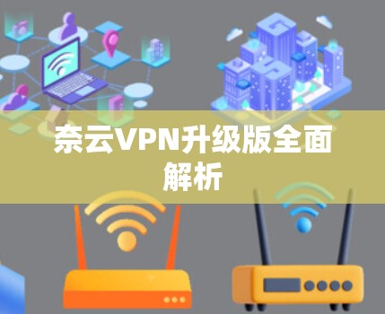 奈云VPN升级版全面解析