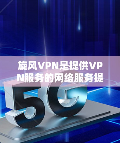 旋风VPN是提供VPN服务的网络服务提供商，旨在为用户提供安全、可靠的网络连接。为了测试旋风VPN的网络连接，您可以按照以下步骤进行操作