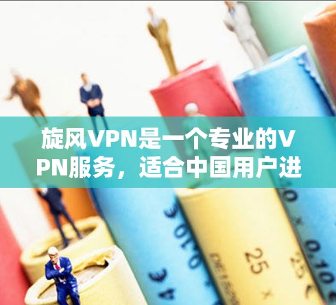 旋风VPN是一个专业的VPN服务,适合中国用户进行VPN使用。以下是对旋风VPN的详细说明 旋风VPN是一个专业的VPN服务,适合中国用户进行VPN使用。以下是对旋风VPN的详细说明