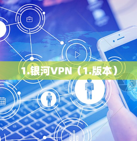 1.银河VPN（1.版本）