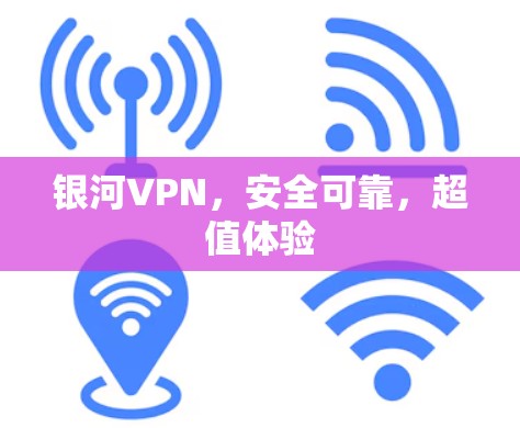 银河VPN，安全可靠，超值体验
