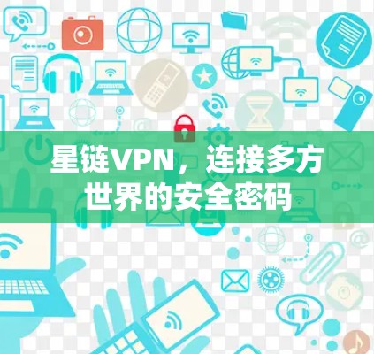 星链VPN，连接多方世界的安全密码