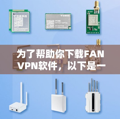 为了帮助你下载FAN VPN软件，以下是一些步骤和建议