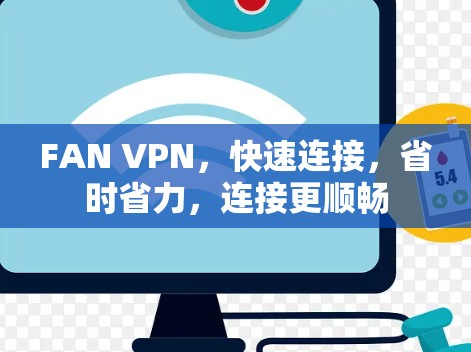 FAN VPN，快速连接，省时省力，连接更顺畅