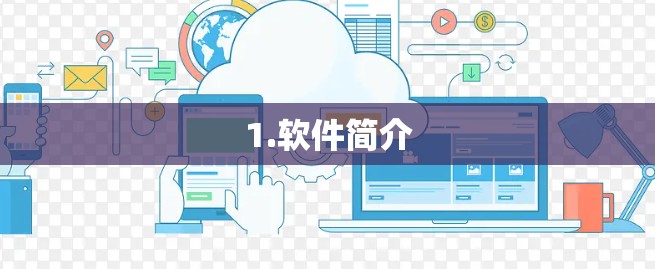 1.软件简介