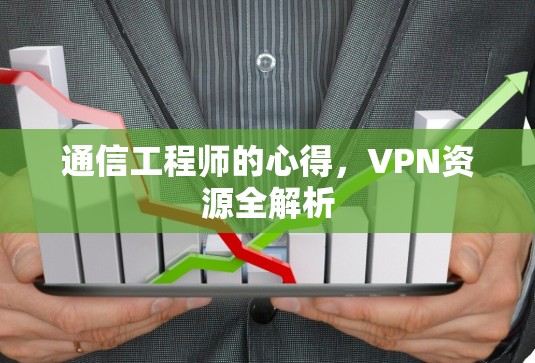 通信工程师的心得，VPN资源全解析