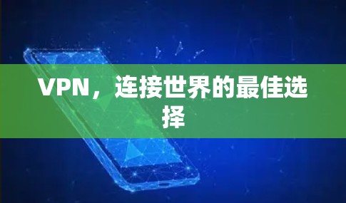 VPN，连接世界的最佳选择