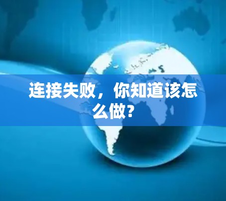 连接失败，你知道该怎么做？