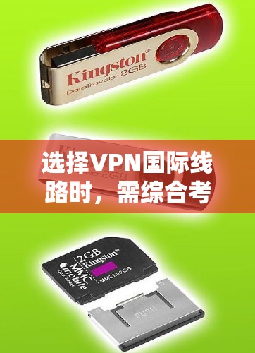 选择VPN国际线路时，需综合考虑多个因素以确保安全、高效和满足用户需求。以下是详细的步骤指南