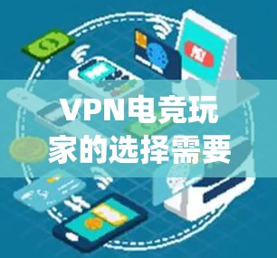 VPN电竞玩家的选择需要根据个人的具体需求和游戏需求来决定。以下是一些 commonly recommended VPN 服务推荐,供您参考 VPN电竞玩家的选择需要根据个人的具体需求和游戏需求来决定。以下是一些 commonly recommended VPN 服务推荐,供您参考