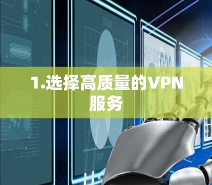 1.选择高质量的VPN服务