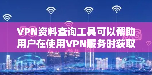 VPN资料查询工具可以帮助用户在使用VPN服务时获取外部网络上的资料。以下是一些常见的VPN资料查询工具及其功能