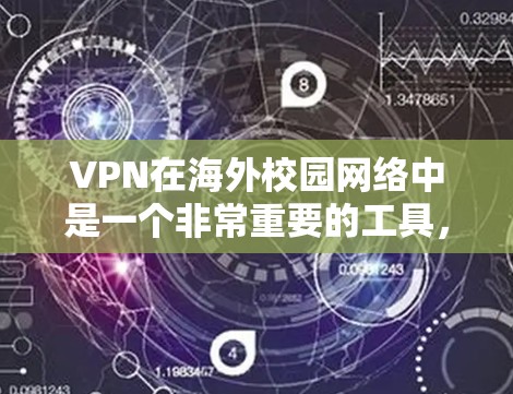 VPN在海外校园网络中是一个非常重要的工具，以下是基于我的思考整理的实用指南