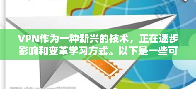 VPN作为一种新兴的技术，正在逐步影响和变革学习方式。以下是一些可以考虑的VPN学习加速方案的总结