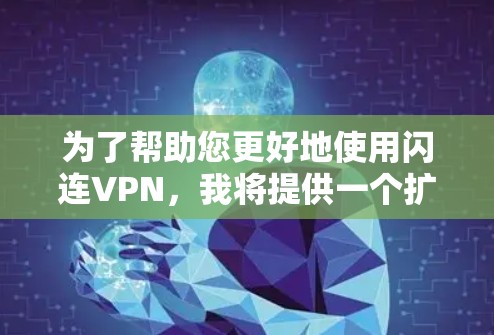 为了帮助您更好地使用闪连VPN,我将提供一个扩展的步骤指南,包括额外的步骤、使用教程和注意事项。以下是分步骤说明