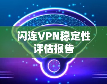 闪连VPN稳定性评估报告