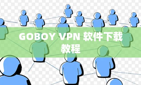 GOBOY VPN 软件下载教程