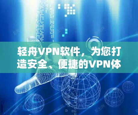轻舟VPN软件，为您打造安全、便捷的VPN体验