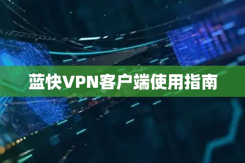 蓝快VPN客户端使用指南