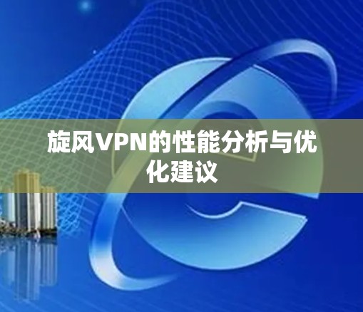 旋风VPN的性能分析与优化建议