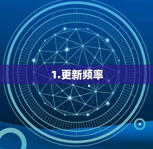 1.更新频率