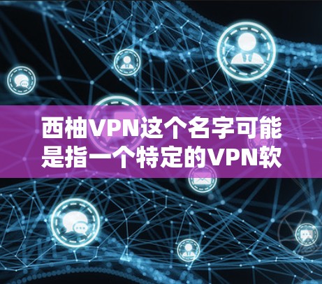 西柚VPN这个名字可能是指一个特定的VPN软件或产品，但需要确认具体的名称或品牌，以便提供准确的更新方法。如果西柚VPN是一个特定软件，您可以按照以下步骤进行操作
