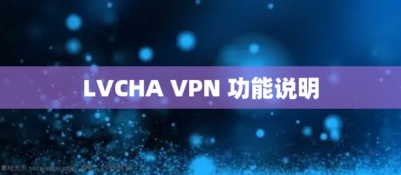 LVCHA VPN 功能说明