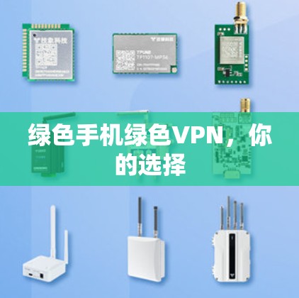 绿色手机绿色VPN,你的选择