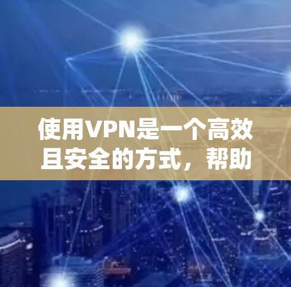 使用VPN是一个高效且安全的方式,帮助用户访问国际网络。以下是一个分步骤的指南,帮助您系统地使用VPN