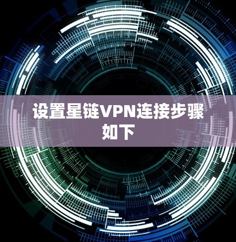 设置星链VPN连接步骤如下