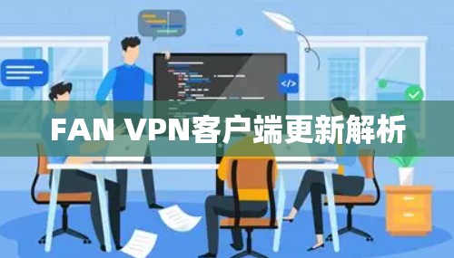 FAN VPN客户端更新解析