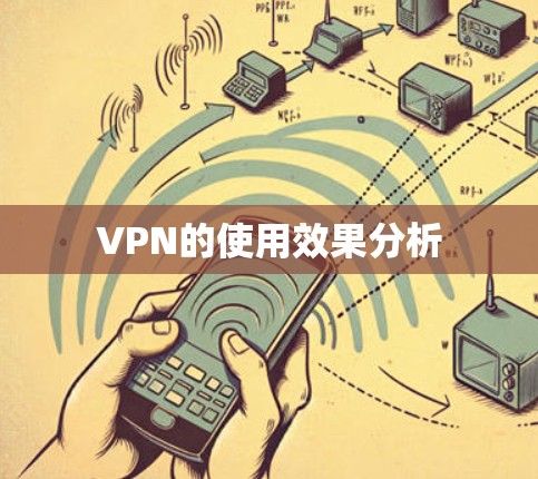 VPN的使用效果分析 VPN的使用效果分析