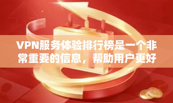 VPN服务体验排行榜是一个非常重要的信息,帮助用户更好地选择适合自己的VPN服务。以下是一个详细的VPN服务体验排行榜,涵盖了带宽、延迟、安全、用户体验、价格和社区支持等多个方面