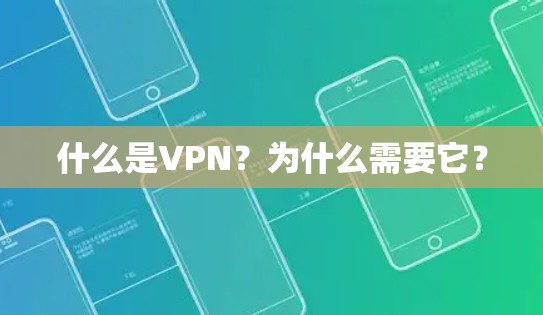 什么是VPN？为什么需要它？