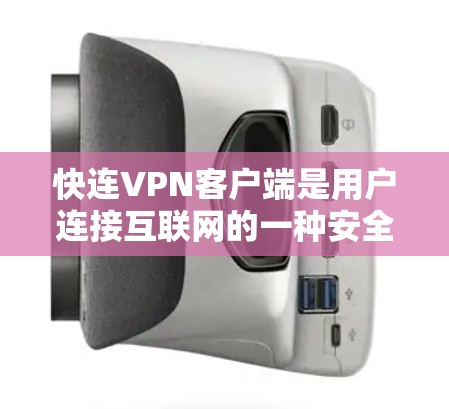 快连VPN客户端是用户连接互联网的一种安全方式,通常包括本地版和移动版。以下是关于最新的快连VPN客户端更新的信息