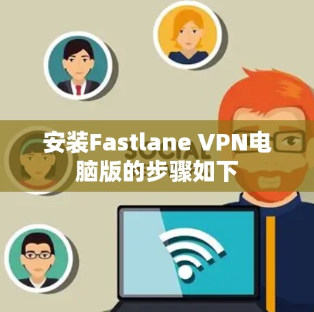 安装Fastlane VPN电脑版的步骤如下