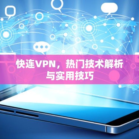 快连VPN,热门技术解析与实用技巧