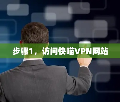 步骤1，访问快喵VPN网站