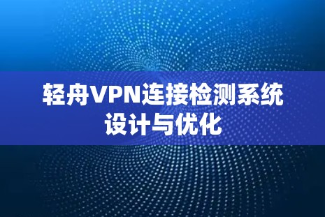 轻舟VPN连接检测系统设计与优化