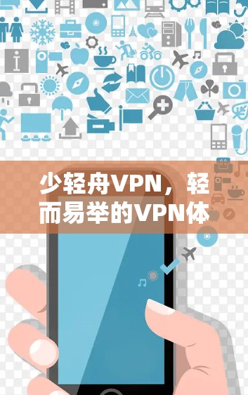 少轻舟VPN，轻而易举的VPN体验