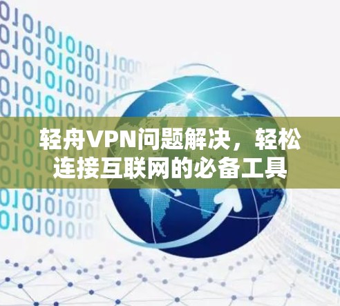 轻舟VPN问题解决，轻松连接互联网的必备工具