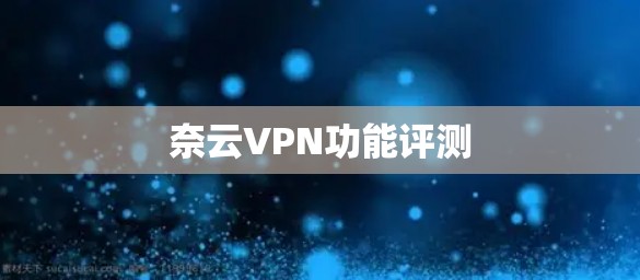 奈云VPN功能评测